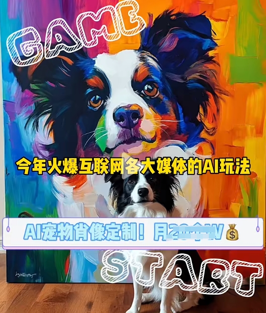 AI宠物写真变现商业课,全网爆火的AI宠物肖像定制项目,月入几个-青禾学社