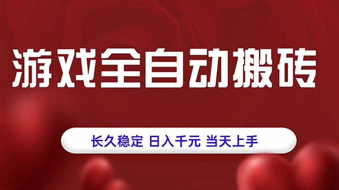 游戏全自动搬砖,长久稳定,日入千元,当天上手!-青禾学社