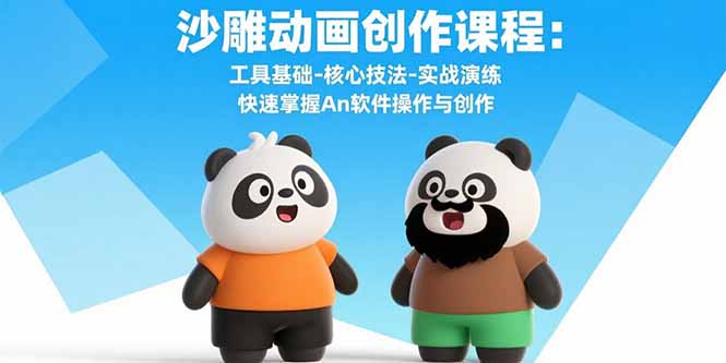 沙雕动画创作课程：工具基础-核心技法-实战演练 快速掌握An软件操作与创作-青禾学社