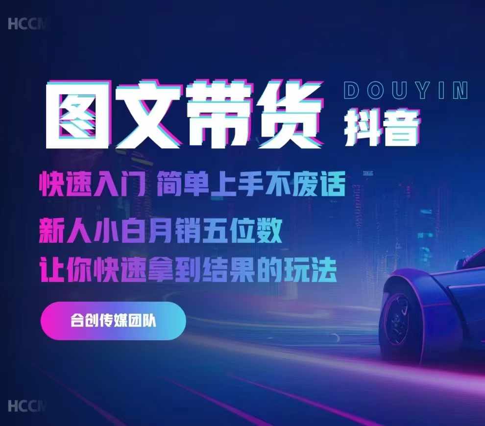 2024抖音图文带货，快速入门，简单上手，不废话，新人小白月销五位数-青禾学社