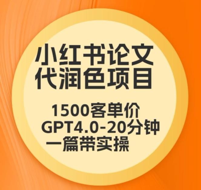 毕业季小红书论文代润色项目,本科1500,专科1200,高客单GPT4.0-20分钟一篇带实操【揭秘】-青禾学社