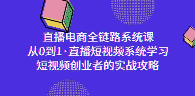 直播电商-全链路系统课,从0到1·直播短视频系统学习,短视频创业者的实战-青禾学社