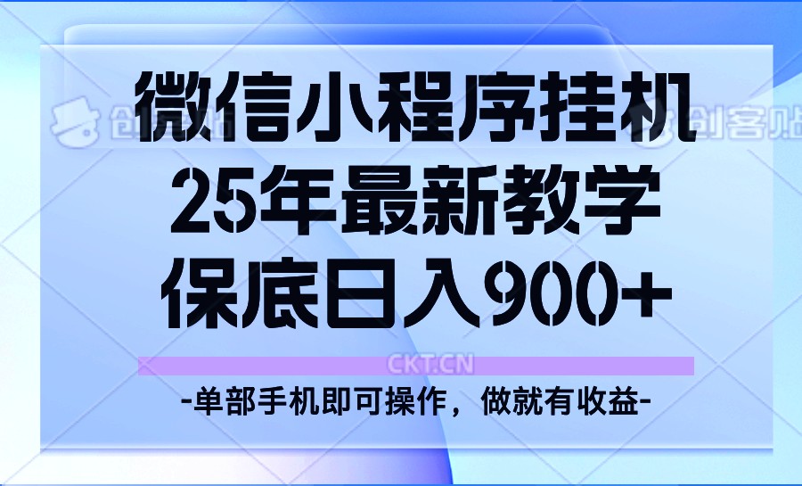 25年小程序挂机掘金最新教学,保底日入900+-青禾学社