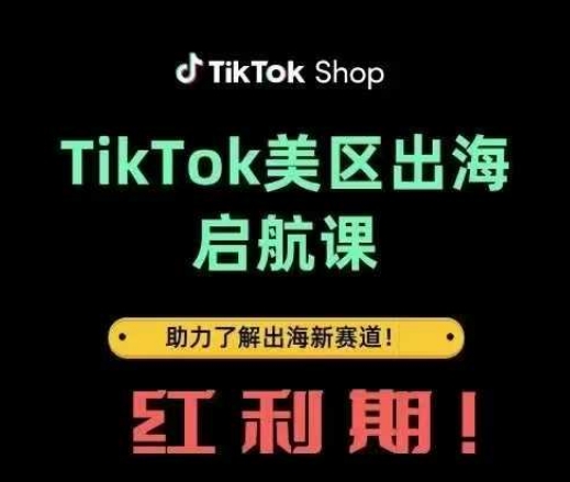 TikTok出海启航课(美区)助力了解出海红利新赛道-青禾学社