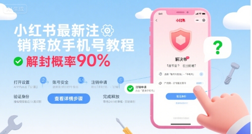 小红书最新注销释放手机号教程，解封概率90%-青禾学社