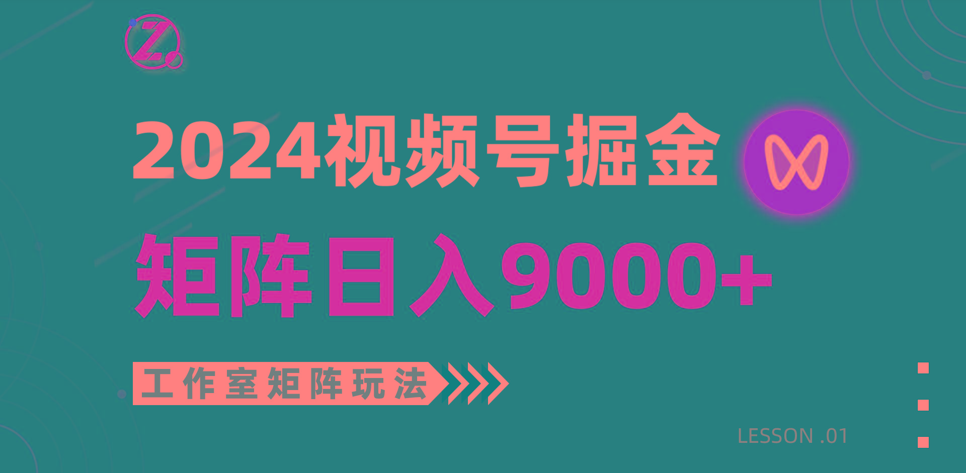 (9709期)【蓝海项目】2024视频号自然流带货,工作室落地玩法,单个直播间日入9000+-青禾学社