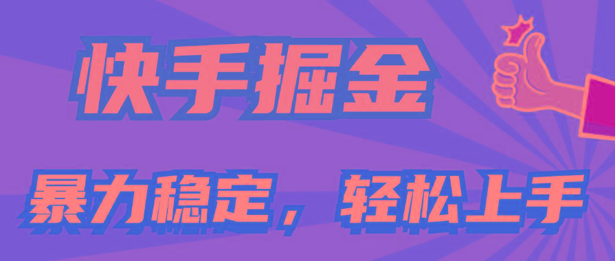 快手掘金双玩法,暴力+稳定持续收益,小白也能日入1000+-青禾学社