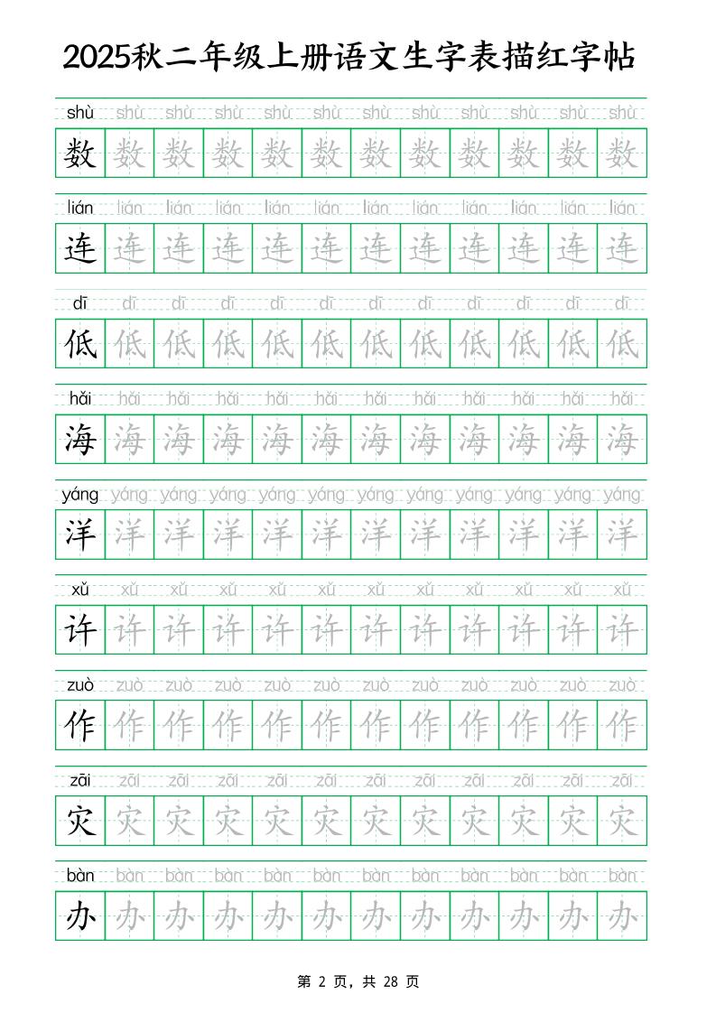 25秋新二上语文生字表生字拼音描红字帖（251字28页）-青禾学社