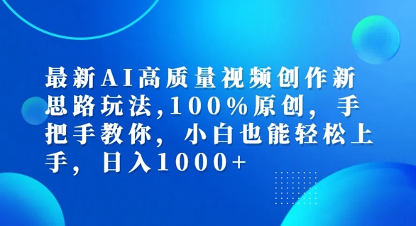 最新AI高质量视频创作新思路玩法，100%原创，手把手教你，小白也能轻松上手【揭秘】-青禾学社