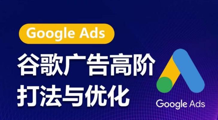 谷歌广告高阶打法与优化,凝结行业精华的谷歌广告体系课程,带你抓住流量红利,最大化ROI-青禾学社