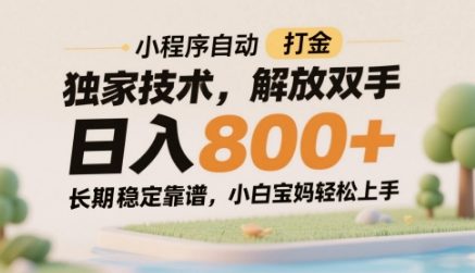 小程序自动打金独家技术,解放双手日入8张,长期稳定靠谱,小白宝妈轻松上手【揭秘】-青禾学社