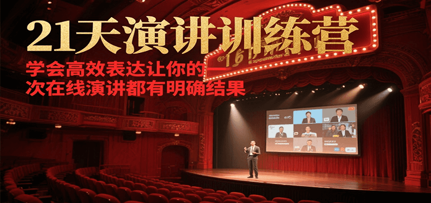 21天在线演讲训练营,学会高效表达让你的每一次演讲都有明确结果-青禾学社