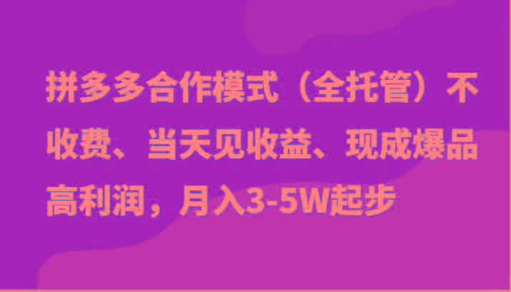 最新拼多多模式日入4K+两天销量过百单,无学费、老运营代操作、小白福利-青禾学社