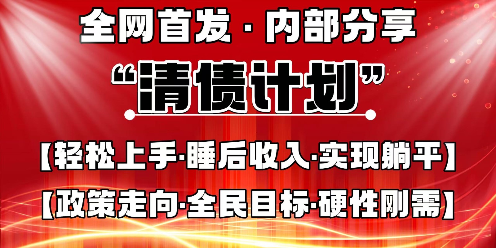全网首发，内部分享，持续管道收益，真正可发展的事业，自己做老板-青禾学社
