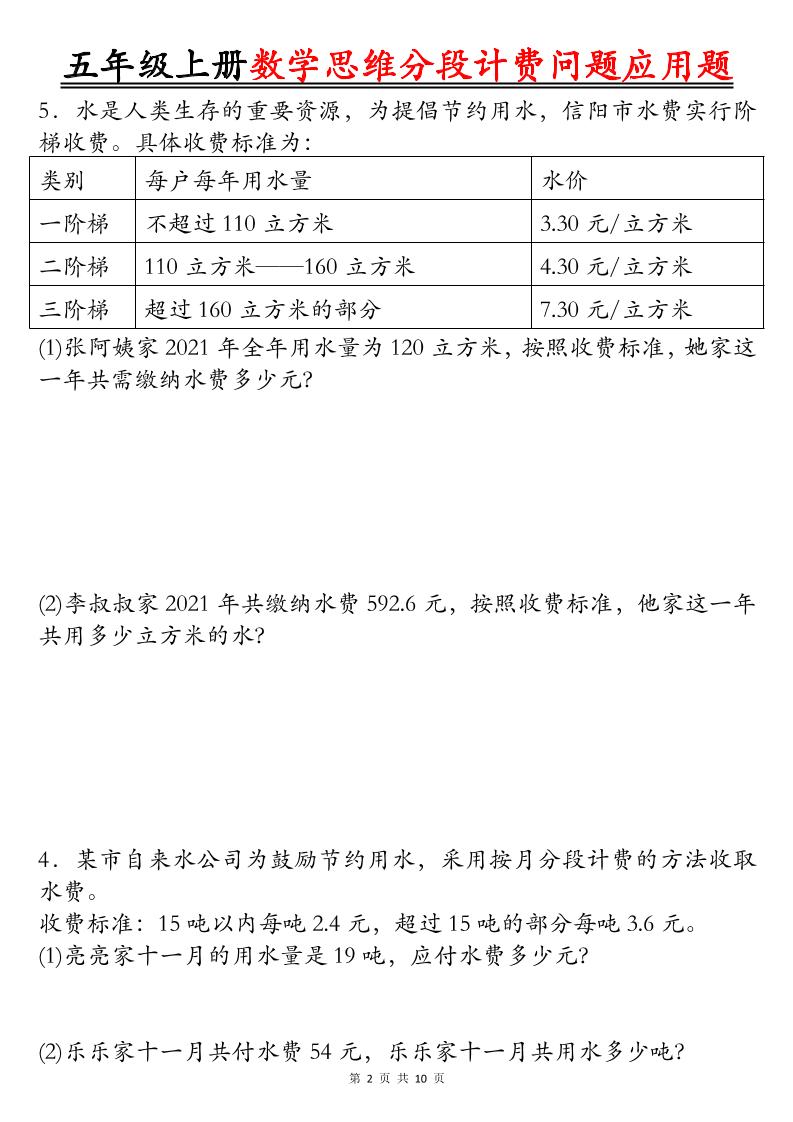 五上数学思维分段计费问题应用题空白+答案20页-青禾学社