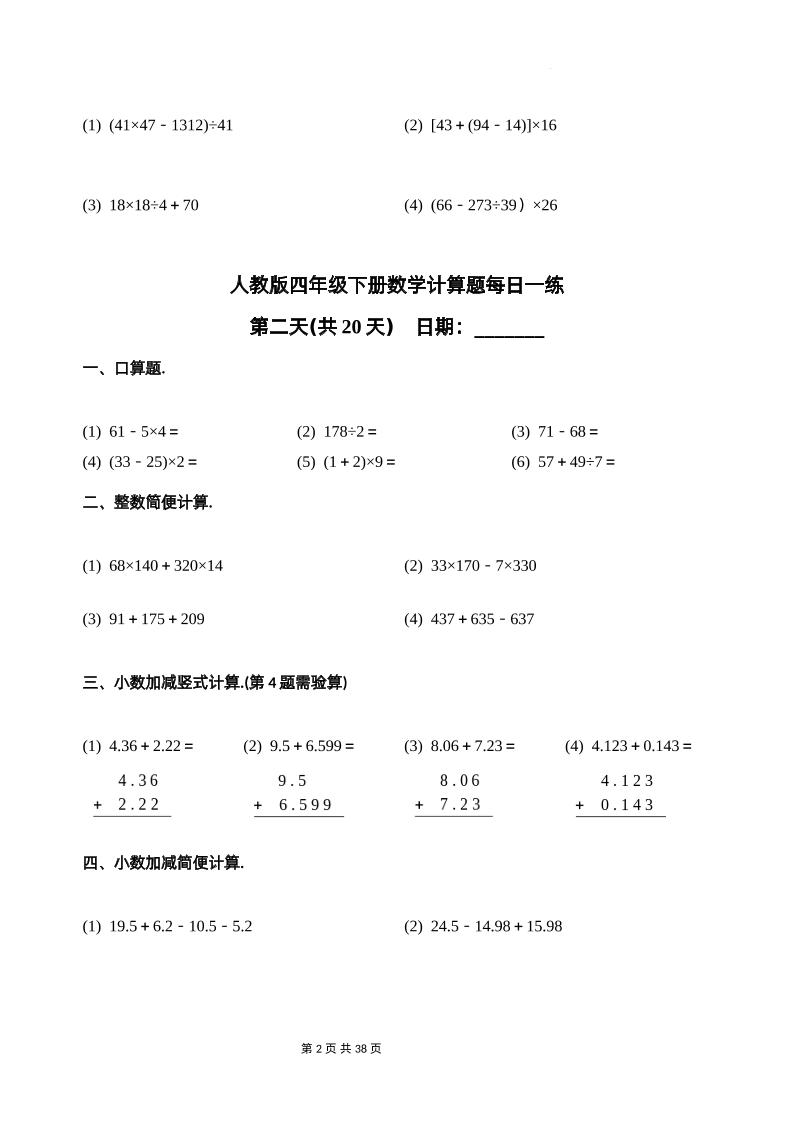 人教四下数学-计算题每日一练-青禾学社