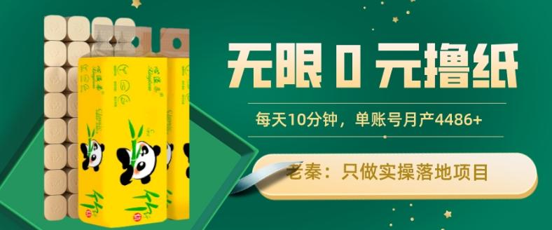 无限0元撸纸玩法、每天10分钟,三种变现方式-单号轻松月入4486+-青禾学社