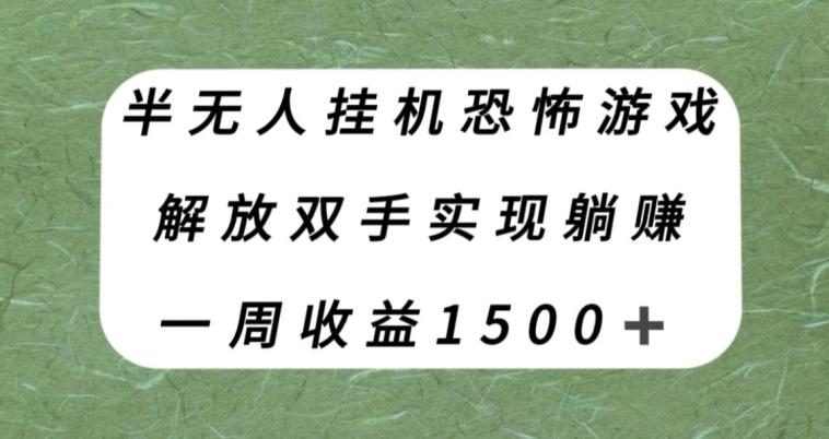半无人挂机恐怖游戏，解放双手实现躺赚，单号一周收入1500+【揭秘】-青禾学社