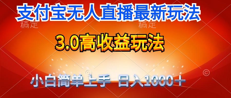 (9738期)最新支付宝无人直播3.0高收益玩法 无需漏脸，日收入1000＋-青禾学社