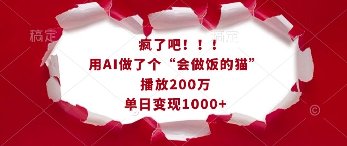 疯了吧!用AI做了个“会做饭的猫”,播放200万,单日变现1k-青禾学社