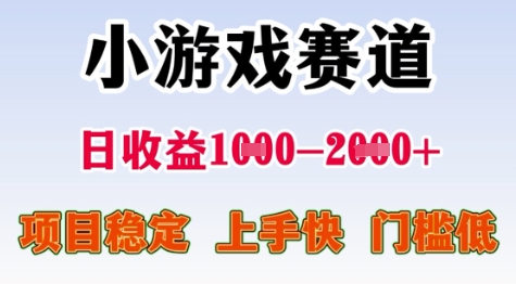 25年暑期高收益项目，小游戏赛道一天收益1-2k+ 稳定项目，上手快，门槛低【揭秘】-青禾学社