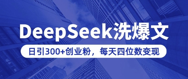 用DeepSeek洗公众号爆文,日引300+创业粉,做知识付费每天四位数变现(附详细实操教程)-青禾学社