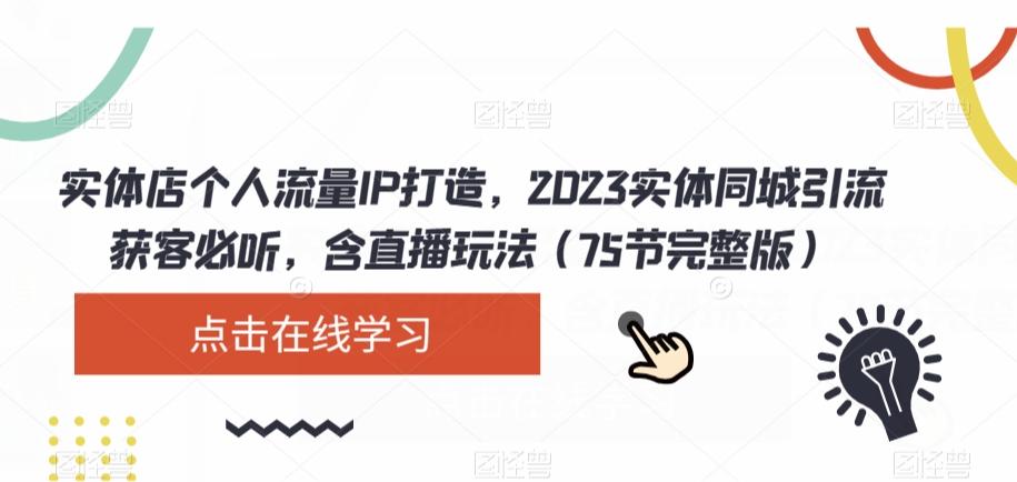 实体店个人流量IP打造，2023实体同城引流获客必听，含直播玩法（75节完整版）-青禾学社