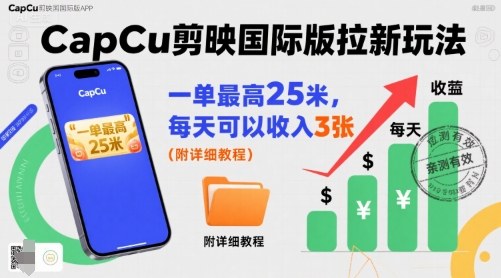 一单最高25米,亲测CapCu剪映国际版拉新玩法,每天可以收入3张(附详细教程)-青禾学社