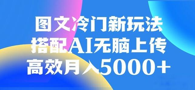 图文冷门项目,无脑复制粘贴,日入500+-青禾学社