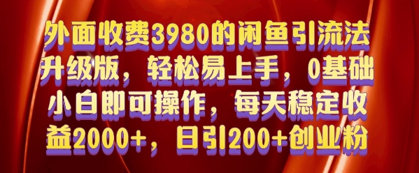 外面收费3980的闲鱼引流法，轻松易上手,0基础小白即可操作，日引200+创业粉的保姆级教程【揭秘】-青禾学社