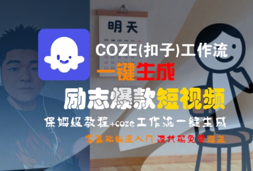 COZE(扣子)工作流一键生成励志爆款短视频,保姆级教程,零基础快速入门-青禾学社