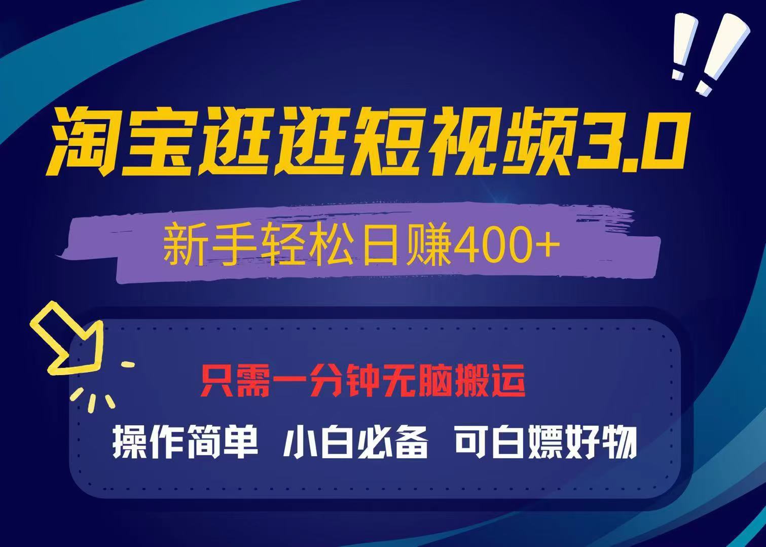 最新淘宝逛逛视频3.0,操作简单,新手轻松日赚400+,可白嫖好物,小白...-青禾学社