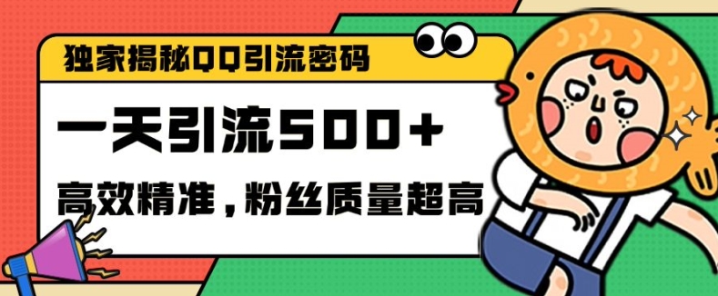 独家解密QQ里的引流密码,高效精准,实测单日加100+创业粉【揭秘】