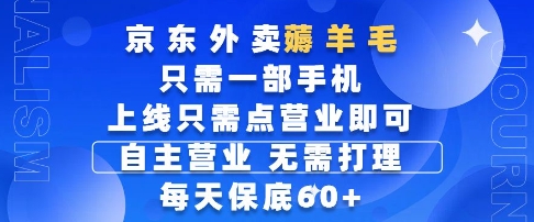京东外卖薅羊毛，只需一部手机随时随地皆可操作，每天上线只需动动手指点营业即可，每天60+【揭秘】-青禾学社