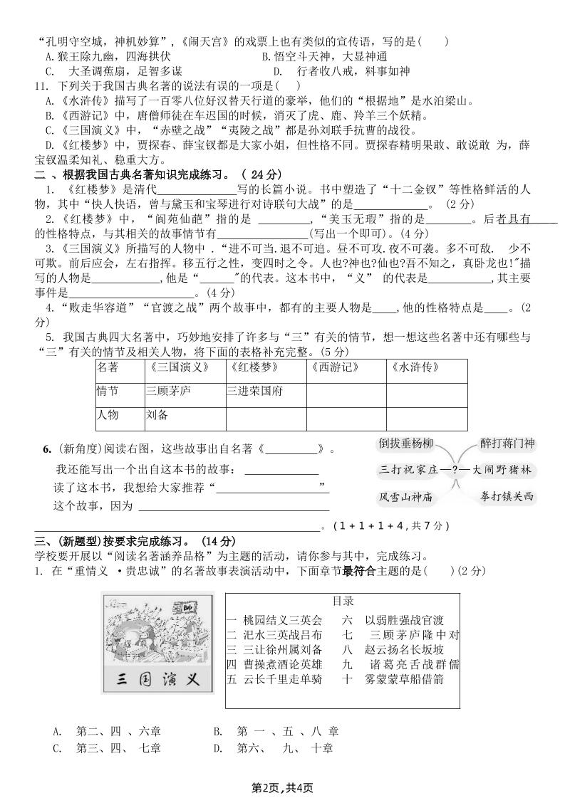 【《四大名著》综合测评B卷】五下语文-青禾学社