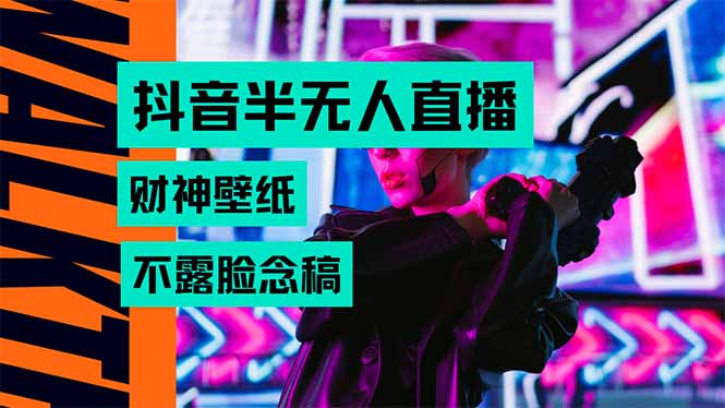 抖音半无人直播生肖财神AI图撸音浪,不用露脸、只需要读稿,宝妈、大学…-青禾学社