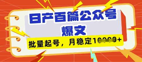 deepseek+飞书日产百条公众号爆文，批量起号，稳定月入1W+-青禾学社
