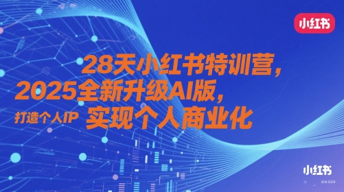 28天小红书特训营，2025全新升级AI版，打造个人IP，实现个人商业化-青禾学社