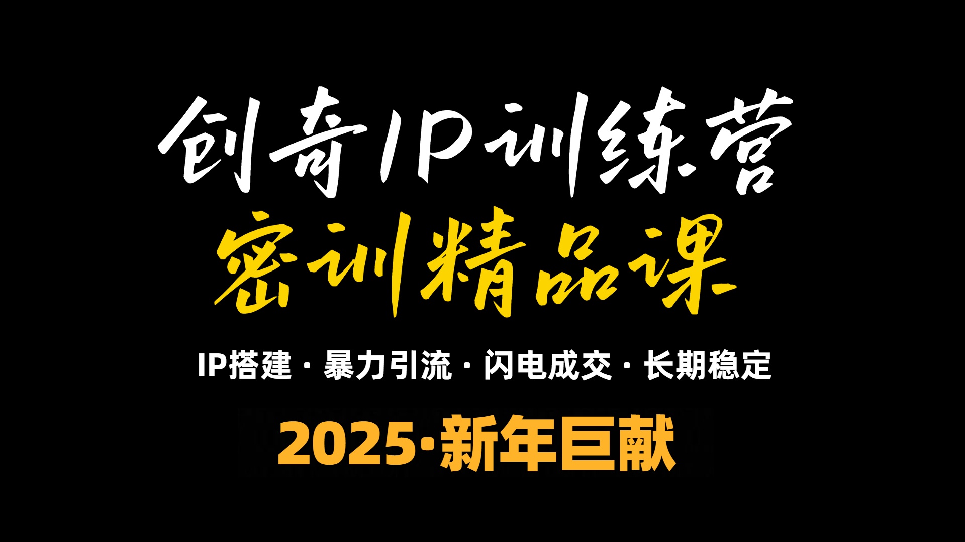 2025年“知识付费IP训练营”小白避坑年赚百万，暴力引流，闪电成交-青禾学社