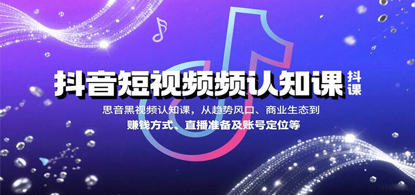 抖音短视频认知课,从趋势风口、商业生态到赚钱方式、直播准备及账号定位等-青禾学社