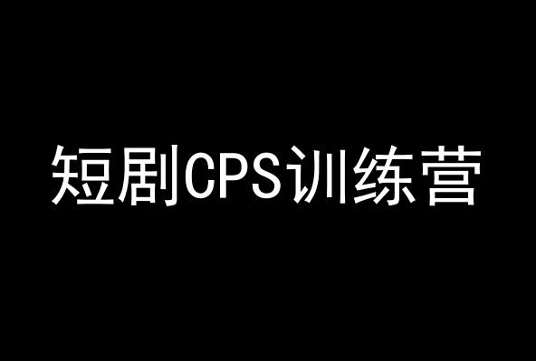 短剧CPS训练营,百亿市场规模,新手可躺赚的项目-青禾学社