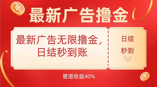 最新广告无限撸金,日结秒到,管道40%-青禾学社