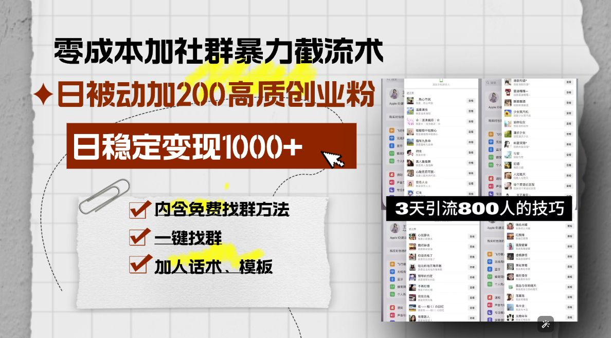 零成本加社群暴力截流术,日被动添加200+高质创业粉 ,日变现1000+,内...-青禾学社
