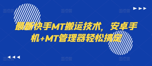 最新快手MT搬运技术,安卓手机+MT管理器轻松搞定-青禾学社