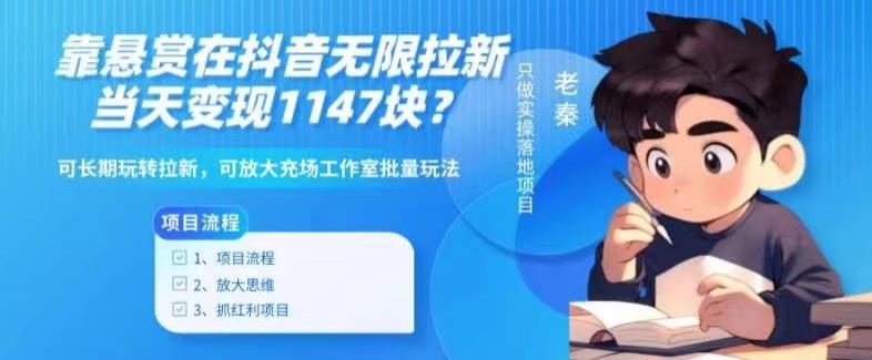 靠悬赏在抖音小游戏无限拉新用户当天1147块?可长期玩转拉新,可放大充场工作室批量玩法-青禾学社