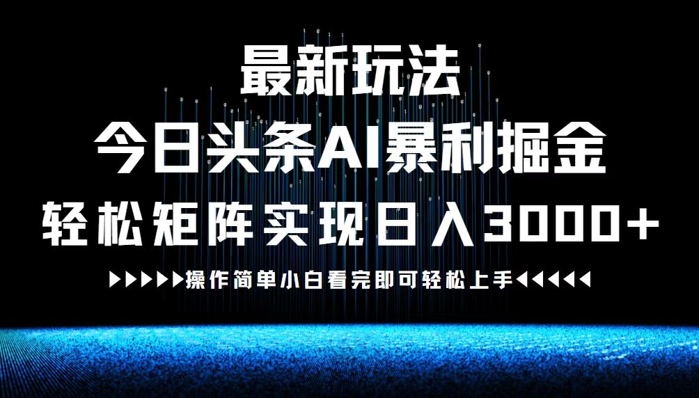 最新今日头条AI暴利掘金玩法,轻松矩阵日入3000+-青禾学社
