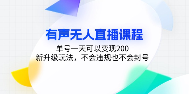 有声无人直播课程，单号一天可以变现200，新升级玩法，不会违规也不会封号-青禾学社