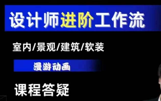 AI设计工作流，设计师必学，室内/景观/建筑/软装类AI教学【基础+进阶】-青禾学社
