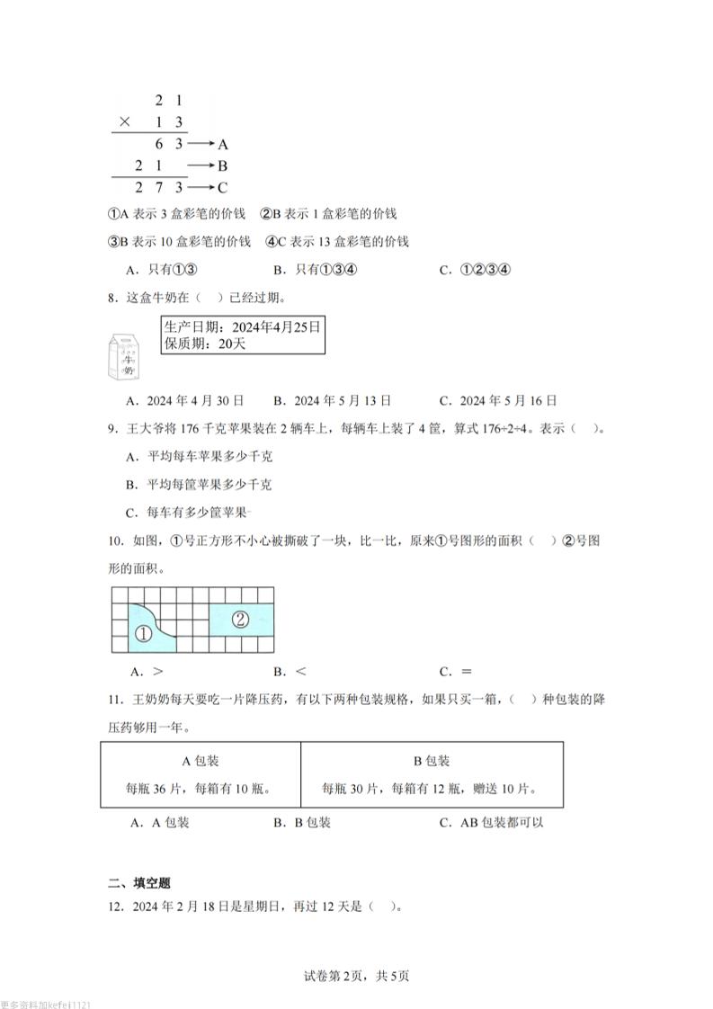 24-25三下数学（青岛版）期末试卷5-青禾学社