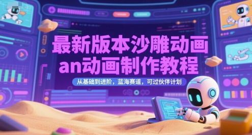 最新版本沙雕动画an动画制作教程,从基础到进阶,蓝海赛道,可过伙伴计划-青禾学社